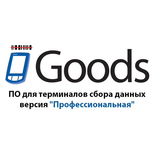 Goods для ТСД