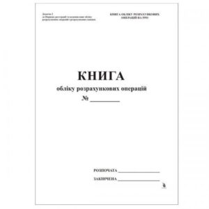 Книга учета расчетных операций на РРО