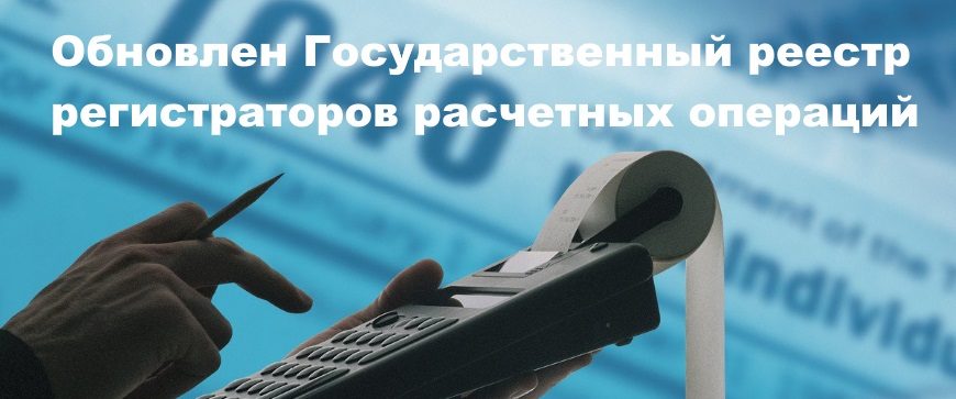 Реестр РРО